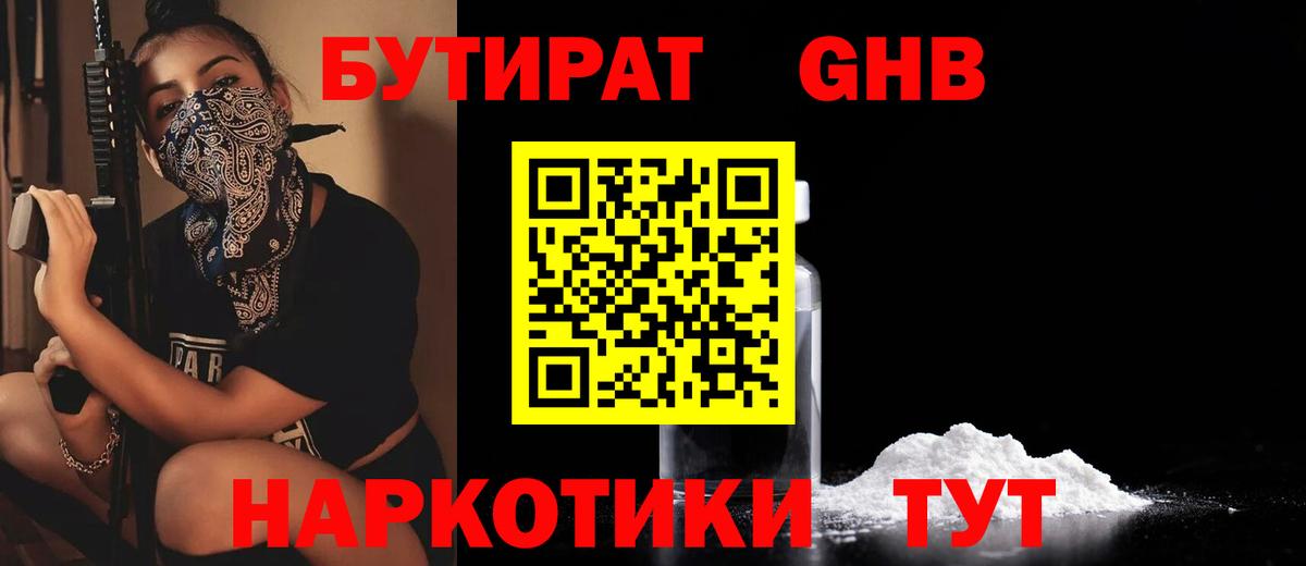 Бутират Butirat Первоуральск