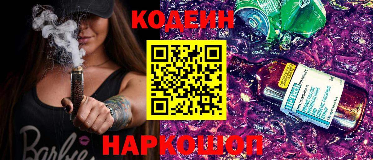 Codein напиток Lean (лин) Первоуральск