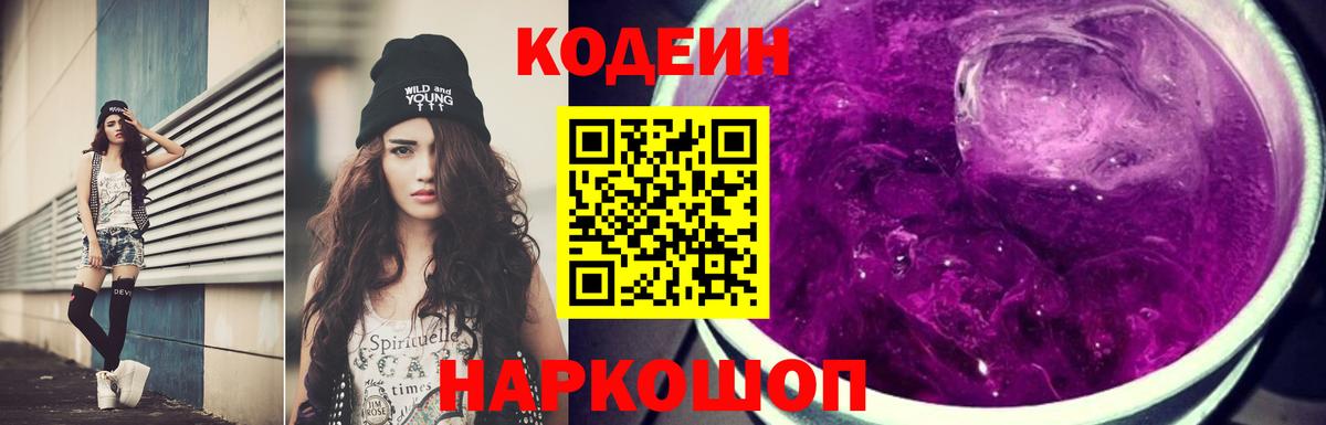 Кодеиновый сироп Lean Purple Drank  Вход с VPN  Первоуральск 
